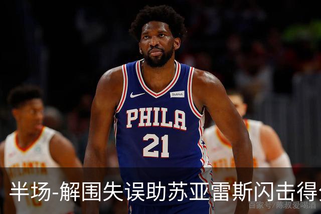 半场-解围失误助苏亚雷斯闪击得分 广州暂0-1泰港