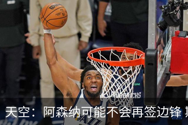 天空：阿森纳可能不会再签边锋 斯特林科曼都没戏