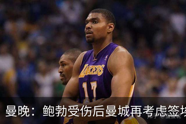 曼晚：鲍勃受伤后曼城再考虑签埃泽