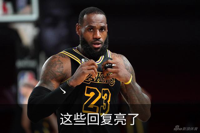 这些回复亮了